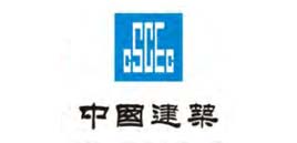 中建